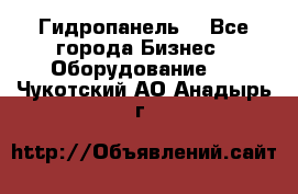 Гидропанель. - Все города Бизнес » Оборудование   . Чукотский АО,Анадырь г.